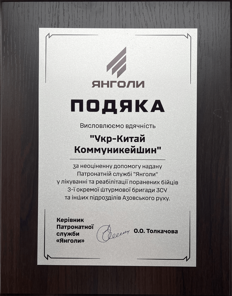 Подяка Янголи Азову - Укр-Китай Коммуникейшин