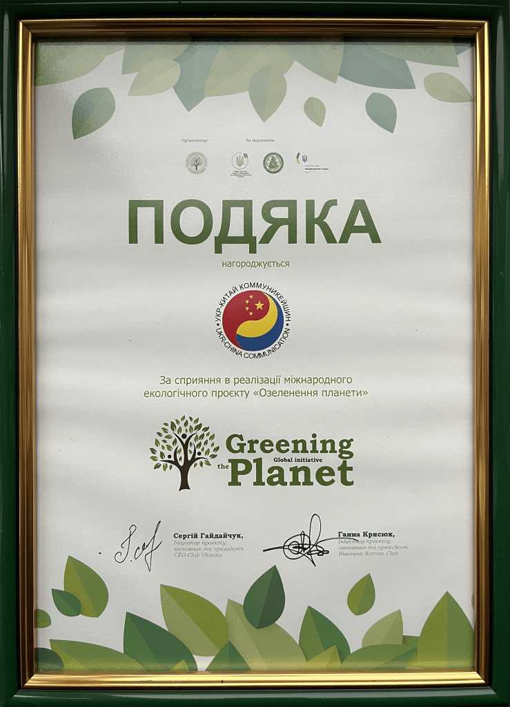 Подяка Укр-Китай Коммуникейшин за сприяння в реалізації екологічного проєкту