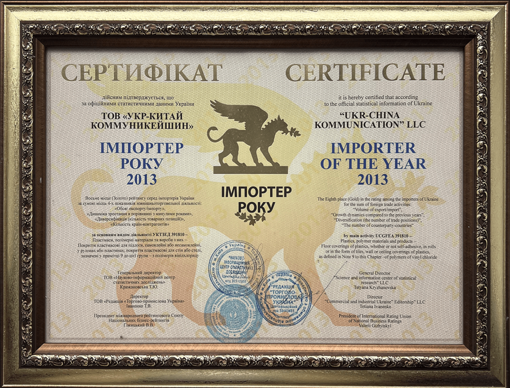 Імпортер року 2013 - Укр-Китай Коммуникейшин