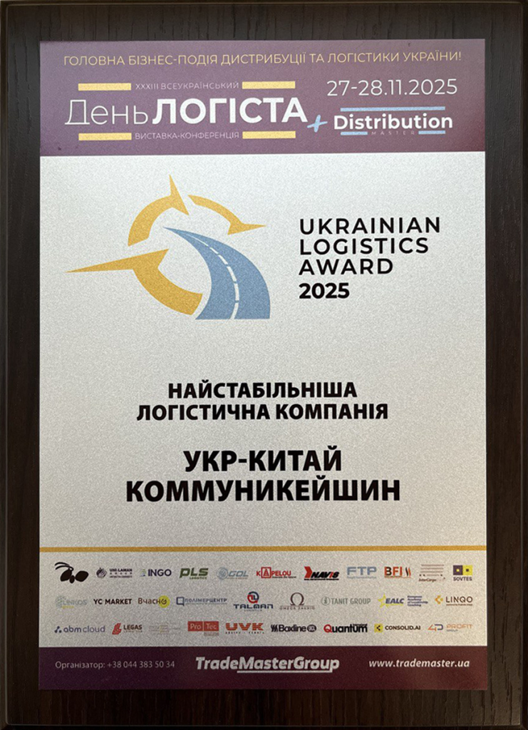 Найстабільніша логістична компанія 2025 - Нагорода Укр-Китай Коммуникейшин