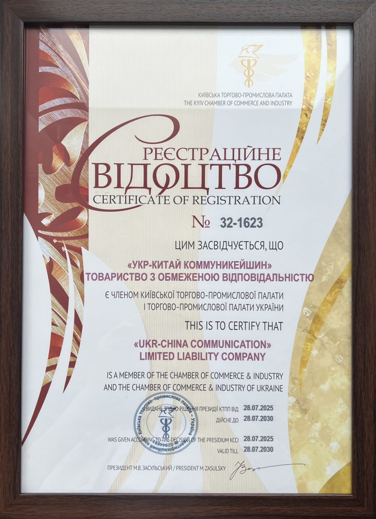 Свідоцтво про реєстрацію Укр-Китай Коммуникейшин у Торгово-промисловій палаті України